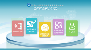 跨界自然地理實體地名采集審核系統(tǒng)