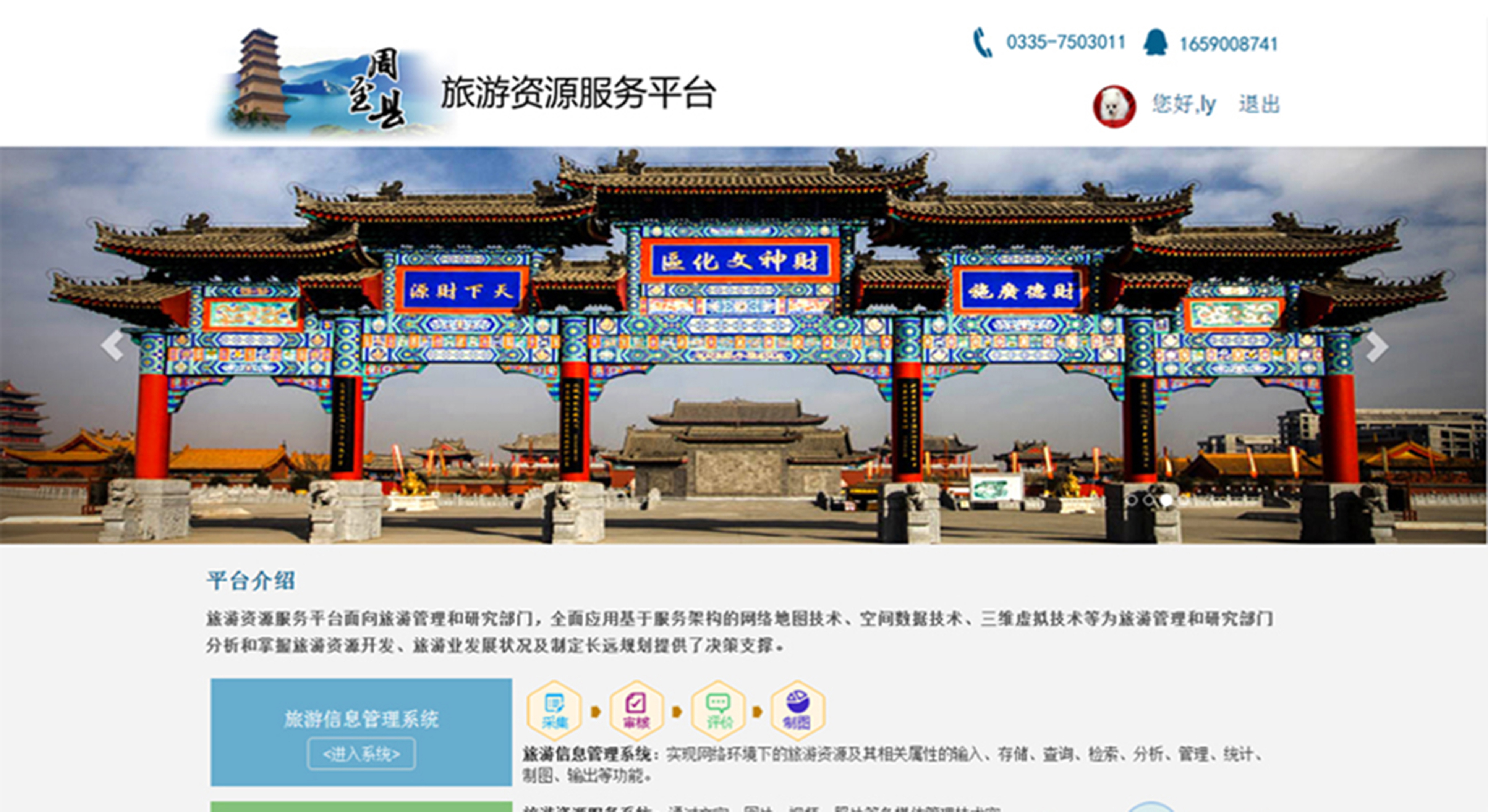 周至縣旅游資源服務平臺