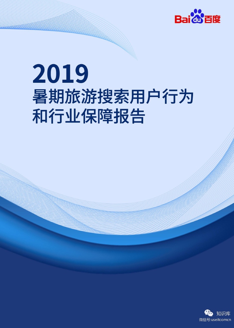 《2019暑期旅游搜索用戶行為和行業(yè)保障報告》發(fā)布