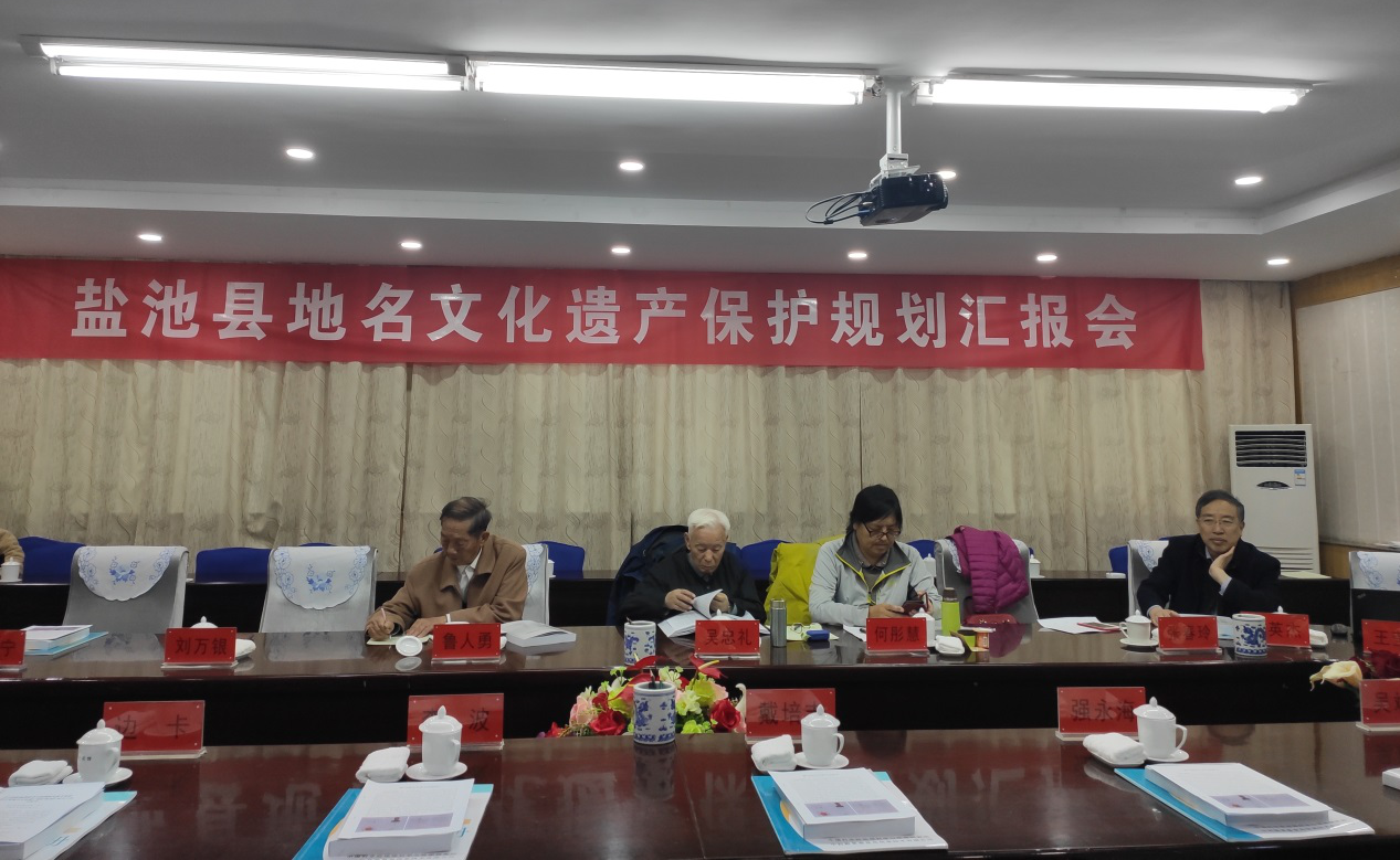 鹽池縣地名文化遺產(chǎn)保護(hù)規(guī)劃匯報(bào)會(huì)圓滿結(jié)束