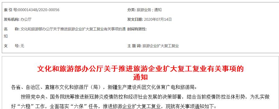 文化和旅游部辦公廳關(guān)于推進(jìn)旅游企業(yè)擴(kuò)大復(fù)工復(fù)業(yè)有關(guān)事項的通知