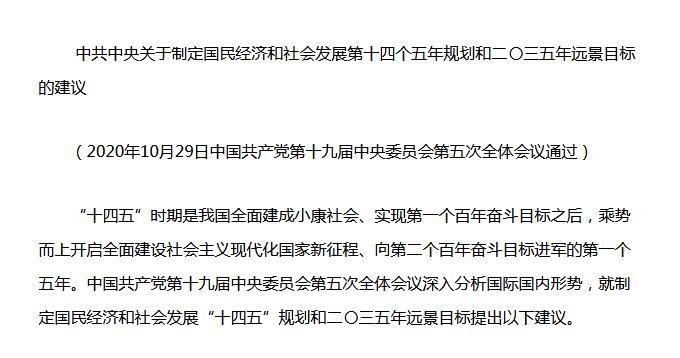 中共中央《十四五規(guī)劃建議》重磅發(fā)布！