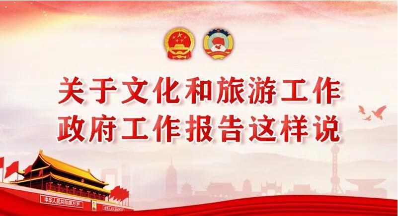 關(guān)于文化和旅游工作，政府工作報(bào)告這樣說!